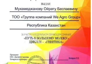 Федеральный обучающий семинар «Путь к большому молоку» Цикл IV – «Генетика»